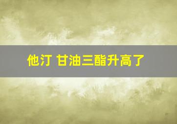 他汀 甘油三酯升高了